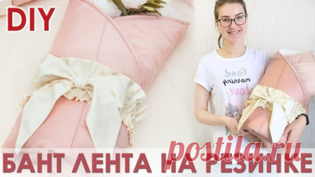 Бант лента на резинке для конверта на выписку Всем привет! В этом видео я покажу , как сшить красивый бантик на конверт для выписки из роддома. Такой бант лента отлично подходит для конверта-трансформера или конверта одеяла. Расход материалов: -кулиска для резинки из хлопка 1,2м на 26см -два отрезка резинки 55см длинной, шириной 1,5см -бант: от