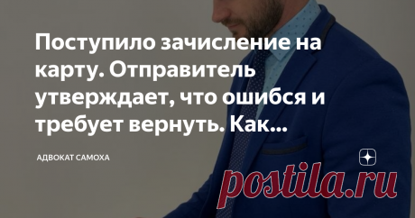 Поступило зачисление на карту. Отправитель утверждает, что ошибся и требует вернуть. Как проверить, что не обманули Сигнал сообщения. На экране СМС о поступлении денег. Суммы могут быть разные. От 200 рублей, до нескольких десятков тысяч.
Вариантов может быть много
Отправитель допустил ошибку в реквизитах получателя и отправил деньги на другую банковскую карточку.
Ошибка банка. Маловероятный вариант, но все же допускается, поскольку техника иногда дает сбой.