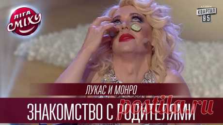 Увидев будущего тестя, жених потерял дар речи. Этот номер довел зал до истерики! Для любого папы его доченька всегда остается маленькой, хрупкой девочкой, на которую покушаются всякие мужланы. И оттого требования к будущему жениху во стократ выше всяких нормативов, что заставляет соискателей руки и сердца трепетно дрожать при первом знакомстве с родителями своей избранной. Что будет, если на основе этого сюжета поставить юморную сценку, смотрите далее. Источник Смотри такж...