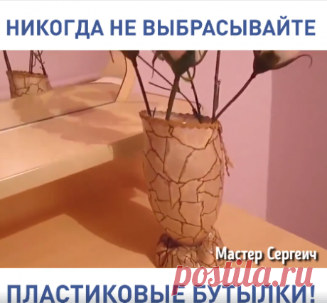 (1) БЕРИ И ДЕЛАЙ - 11 ценных идей с пластиковыми бутылками. Получатся...