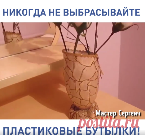 (1) БЕРИ И ДЕЛАЙ - 11 ценных идей с пластиковыми бутылками. Получатся...
