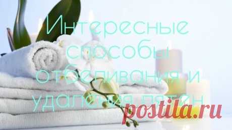 ОТБЕЛИВАТЬ ВЕЩИ  ПРОСТО ...)))