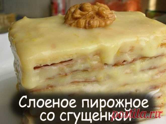 Слоеное пирожное со сгущенкой - Вкусные рецепты от Мир Всезнайки