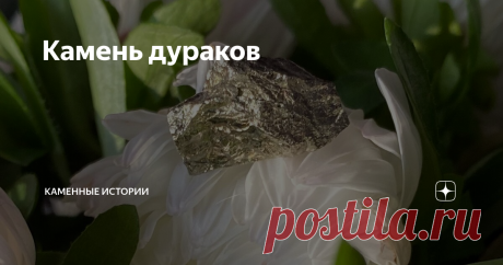 Камень дураков У этого прекрасного во всех отношениях камня есть парочка обидных прозвищ - таких, как "камень дураков" или "золото дураков". Впрочем, сам камень к этому не имеет никакого отношения. Винить придется, внезапно, испанских конкистадоров.
Испанцы, прибывшие в Новый свет, были не прочь обогатить корону и себя лично золотом. И каково же было их удивление, когда они увидели, что местные племена