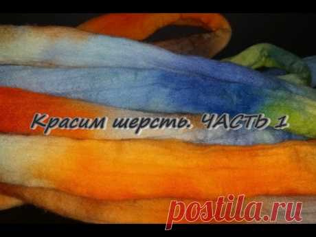 Красим шерсть. ЧАСТЬ 1