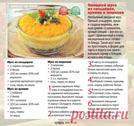 Овощной мусс из сельдерея, цукини и моркови