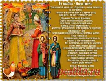 В старину Кузьминки были временем сватовства — девушки выбирали судьбу, а парни решались на предложение. Пусть и вам улыбнётся счастье и взаимная любовь! Открытки на Кузьминки осенние.