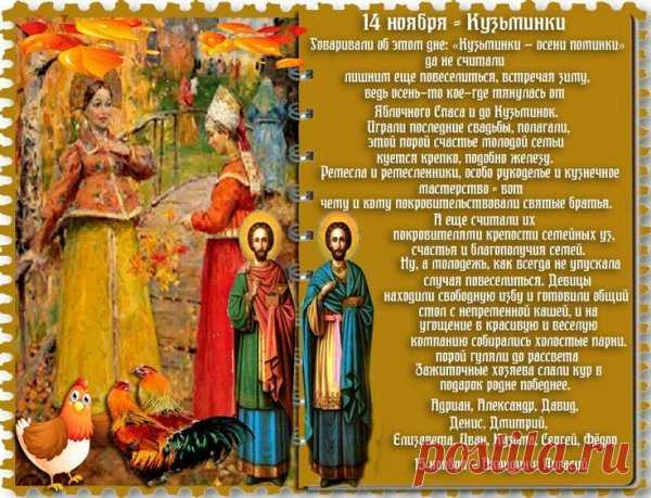 В старину Кузьминки были временем сватовства — девушки выбирали судьбу, а парни решались на предложение. Пусть и вам улыбнётся счастье и взаимная любовь! Открытки на Кузьминки осенние.