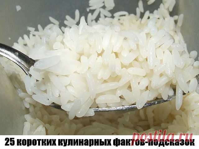 25 коротких кулинарных фактов-подсказок
Предлагаем сборник кухонных подсказок, которые пригодятся и начинающим, и опытным кулинарам!

1. Чтобы масло при жарке не брызгалось, можно дно сковородки слегка присыпать солью.

2. Яичница будет пышной, если добавить 2 ложки холодной воды на 1 стакан яиц и хорошенько взбить.

3. Добавьте в тесто разведенный картофельный крахмал — булки и пироги будут пышными и мягкими даже на следующий день.

4. Свекла варится очень долго — 3–3,5 ч...
