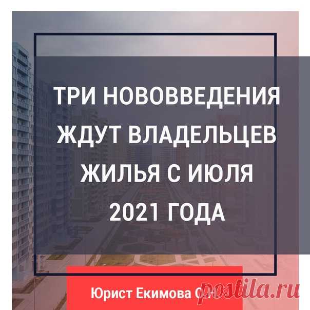 Три нововведения ждут владельцев жилья с июля 2021 года

**********************

Законодатели не стоят на месте — и вот с 1 июля 2021 года владельцев жилья ожидает, как минимум, три нововведения.

1. Плата за ЖКУ
**********************
Здесь можно выделить две новости: одна — хорошая, другая — не очень. Неприятность заключается в том, что грядет очередное повышение тарифов по оплате коммунальных услуг.

Индексация происходит каждый год, с 1 июля — и, к сожалению, в нынешне...