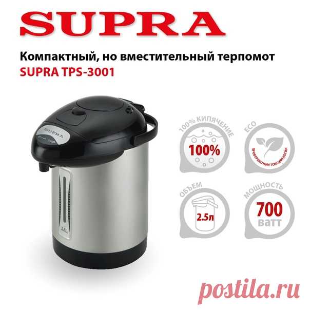 Компактный, но вместительный. Основательный, но мобильный. Серебристый и черный. Все это - о новом термопоте SUPRA TPS-3001 набирающего популярность калибра 2,5 литра. У модели такого объема целый ряд преимуществ: вода нагревается гораздо быстрее, сам прибор занимает меньше места, он более легкий и удобный для переноски с места на место. При этом вместительности резервуара вполне хватает небольшому офису или большой и дружной семье. Для поддержания теплой здоровой атмосферы в обоих социальных…
