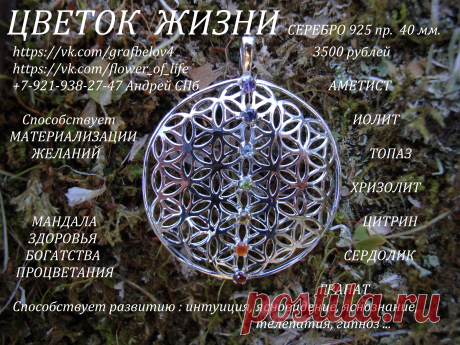 Серебро 925 пробы 40 мм. Натуральные камни : гранат сердолик цитрин хризолит топаз иолит аметист. 3500 рублей СПОСОБСТВУЕТ МАТЕРИАЛИЗАЦИИ ЖЕЛАНИЙ ! ГАРМОНИЗИРУЕТ ПРОСТРАНСТВО. СПОСОБСТВУЕТ РАЗВИТИЮ : ИНТУИЦИЯ ЯСНОВИДЕНИЕ ЯСНОЗНАНИЕ ТЕЛЕПАТИЯ ТЕЛЕКИНЕЗ ГИПНОЗ. СПОСОБСТВУЕТ : ИСЦЕЛЕНИЮ ВЫЗДОРОВЛЕНИЮ ОМОЛОЖЕНИЮ ДОЛГОЛЕТИЮ ! СПОСОБСТВУЕТ ЗАЧАТИЮ ДЕТЕЙ . СПОСОБСТВУЕТ ПОХУДЕНИЮ ! МАНДАЛА БОГАТСТВА И ПРОЦВЕТАНИЯ ! МАНДАЛА СВЕТА И ЛЮБВИ . ПОВЫШЕНИЕ ВИБРАЦИЙ . ОБЕРЕГ ОТ СГЛАЗА И ПОРЧИ