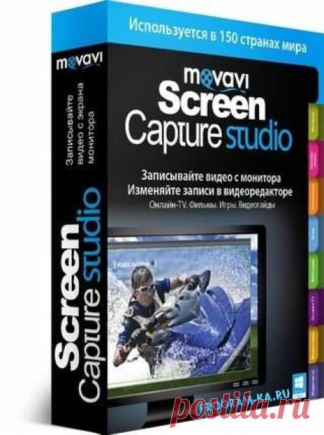 писание: Movavi Screen Capture Studio – это отличная программа при помощи которой вы сможете записывать на видео все, что происходит у вас на экране. Делайте обзоры игр, создавайте обучающие видео ролики, записывайте телепередачи, видеочаты и многое другое. Movavi Screen Capture Studio производит захват видео в любых приложениях, а готовую запись можно отредактировать при помощи встроенного редактора, который, кстати, был существенно улучшен в новой версии.
