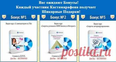 #интернет_бизнес #онлайн_обучение #обучающий_ролик, #тренинги
Только 1 день! 
24 сентября 2014 года с 11:00 до 16:00 (Мск)
3 причины, почему Вам так необходим Кастомарафон:
1.Как правило, из учителей получаются отличные сетевики
2.Именно учителя умеют хорошо обучать,
обучи учителя и он построит тебе огромную струтктуру
3.Мы дадим Вам в руки то, что позволит Вам
запустить очень быстро Ваш Бизнес в интернет.
Вы узнаете: Секреты,которые никто и нигде Вам не расскажет!