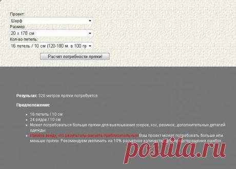 Пряжный калькулятор (спицы).