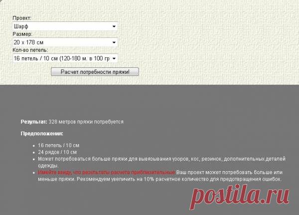 Пряжный калькулятор (спицы).