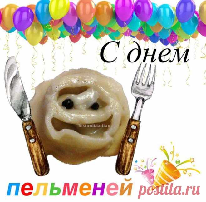 Помнишь старую примету? Если положить в один пельмень монетку — тот, кому он достанется, весь год будет в достатке! Желаю, чтобы тебе всегда везло не только в этой вкусной лотерее, но и в любых начинаниях! Открытки с Днём пельменей