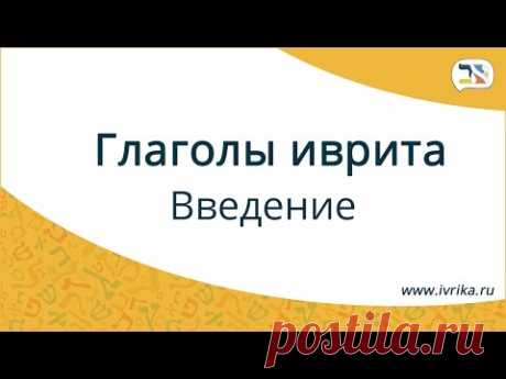 Как учить глаголы иврита ∥ Глаголы иврита ∥ Введение в глаголы иврита