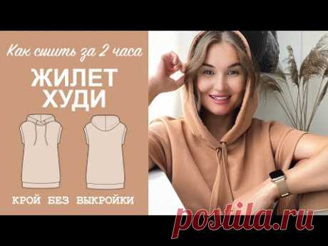 КАК СШИТЬ ЖИЛЕТКУ. Жилетка худи. Крой без выкройки