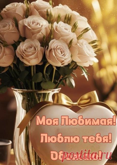 Самая нежная, самая милая,
Самая добрая ты и красивая,
Славное солнышко, зайка моя,
Знай, дорогая, люблю я тебя!