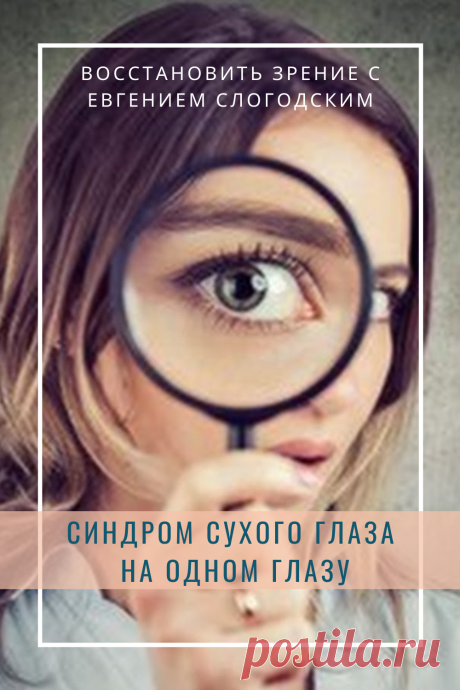 Синдром сухого глаза Песок в глазах Сухость глаз Как улучшить зрение в домашних условиях Увлажняющие капли Болят сохнут глаза Красные глаза Резь жжение в глазах Болезни глаз Причины симптомы и лечение Здоровье глаз Усталость воспаление глаз Нарушение функции мейбомиевых желез Восстановление зрения Искусственная слеза Сухой глаз у детей Чувствительность глаз к свету Дискомфорт в глазах Компьютерный зрительный синдром Сухой кератоконъюнктивит Восстановить зрение с Евгением Слогодским без операции