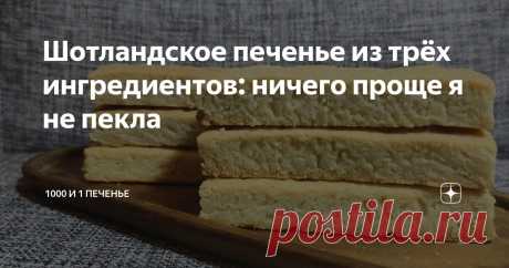 Шотландское печенье из трёх ингредиентов: ничего проще я не пекла Статья автора «1000 и 1 печенье» в Дзене ✍: Прислушайтесь! Вы уже слышите нежное, ласкающее слух пение шотландской волынки?  Нет? Тогда я иду к вам. С очередной порцией печенья.