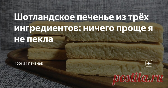 Шотландское печенье из трёх ингредиентов: ничего проще я не пекла Статья автора «1000 и 1 печенье» в Дзене ✍: Прислушайтесь! Вы уже слышите нежное, ласкающее слух пение шотландской волынки?  Нет? Тогда я иду к вам. С очередной порцией печенья.