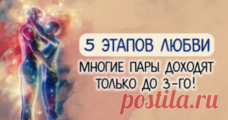 5 этапов любви. Многие пары доходят только до 3-го! Многие пары опускают руки как раз во время 3 этапа! Постарайтесь разобраться с проблемами, чтобы дойти до 5-го этапа и построить крепкую семью.