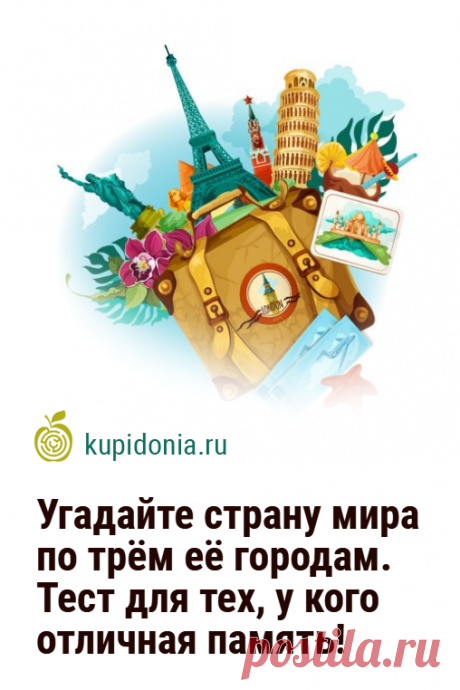 Угадайте страну мира по трём её городам. Тест для тех, у кого отличная память!. Тест о странах и их городах, состоящий из 18 вопросов разной сложности. Попробуйте ответить правильно на каждый из них!