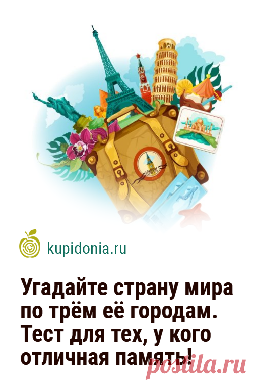 Угадайте страну мира по трём её городам. Тест для тех, у кого отличная память!. Тест о странах и их городах, состоящий из 18 вопросов разной сложности. Попробуйте ответить правильно на каждый из них!