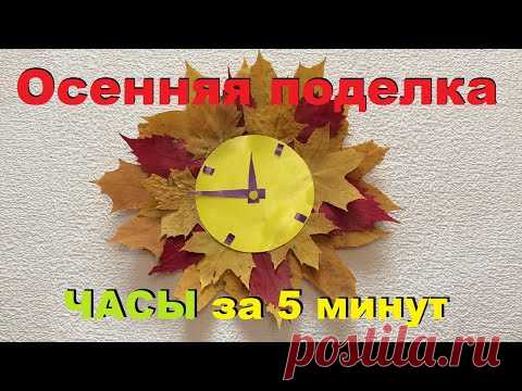 Простая Осенняя поделка из листьев. DIY Часыза 5 мнут.