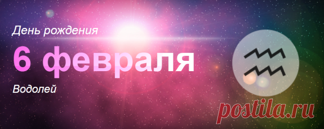 Рожденные 6 февраля: значение дня рождения