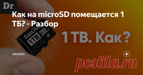 Как на microSD помещается 1 ТБ? - Разбор Как на на маленькой карте памяти microSD размером буквально с ноготок помещается 1 теребайт данных? Такой вопрос нам задали в комментариях к видео про шифрование данных. Звучит интересно! Сегодня мы узнаем что находится внутри SD-карты и SSD-диска. Что объединяет современные чипы памяти со слоёным пирогом? И какой ёмкости будут наши диски и карты памяти через несколько лет?
Олды, кто помнит 2004