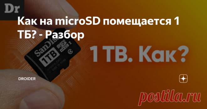 Как на microSD помещается 1 ТБ? - Разбор Как на на маленькой карте памяти microSD размером буквально с ноготок помещается 1 теребайт данных? Такой вопрос нам задали в комментариях к видео про шифрование данных. Звучит интересно! Сегодня мы узнаем что находится внутри SD-карты и SSD-диска. Что объединяет современные чипы памяти со слоёным пирогом? И какой ёмкости будут наши диски и карты памяти через несколько лет?
Олды, кто помнит 2004