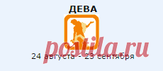 ДЕВА | Знак Зодиака | Гороскопы | Предсказания | Любовь | бесплатно, без