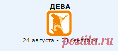 ДЕВА | Знак Зодиака | Гороскопы | Предсказания | Любовь | бесплатно, без