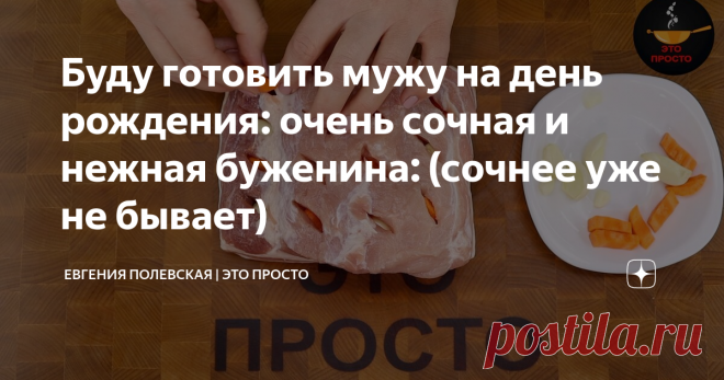 Буду готовить мужу на день рождения: очень сочная и нежная буженина: (сочнее уже не бывает) Во многих семьях мясные блюда составляют основу еженедельного меню. Их часто подают и на будничный ужин, и на праздничный стол. Сегодня я поделюсь с вами моим фирменным рецептом буженины.
СПОСОБ ПРИГОТОВЛЕНИЯ:
Бужениной называют большой кусок любого мяса, который натёрт различными специями и запечен в духовом шкафу.
Сегодня я буду готовить буженину из корейки. Жир снизу не обрезаю, чтобы мясо