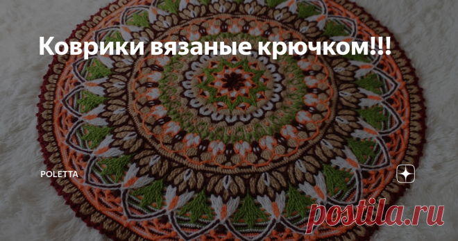 Коврики вязаные крючком!!! Коврики!!!
Есть в вязании крючком сложная техника,которая на английском звучит как overlay ,а на русском-это просто многослойное вязание крючком.И мне посчастливилось дружить с мастерицей,которая освоила эту технику с нуля и пошла дальше-стала создавать шедевры и МК!!!Знакомьтесь-Евгения Тыченко,проживает в городе Ачинске.Её работы!!!
коврик 