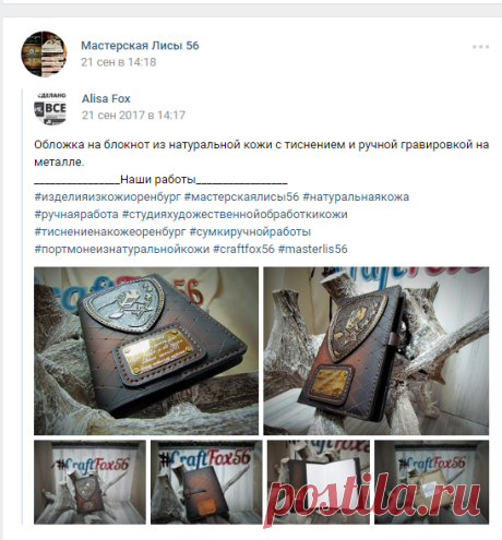 Студия художественной обработки кожи, изготавливает вещи ручной работы по индивидуальным эскизам. 
С любым художественным оформлением :
Карвинг по коже, штамповочное тиснение, давлёнка (3д), лазерная гравировка на коже, ручная пирография, перфорация, аэрография на коже,аппликация, плетение и оплётка края изделия.
Мы сотрудничаем с ювелирной мастерской и можем сделать эксклюзивную фурнитуру. .....МЫ создаём вещи
с ВАШИМ НАСЛЕДИЕМ !....