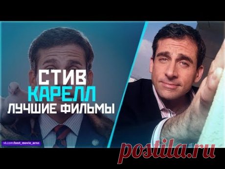 "СТИВ КАРЕЛЛ" Топ Лучших Фильмов