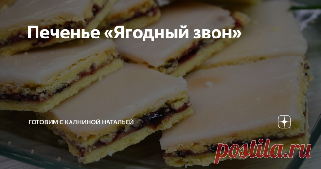 Печенье «Ягодный звон» Родные просят Готовить ПОЧАЩЕ! Легко! Всего то нужно немного варенья, муки и ... Печенье готово!
Здравствуйте, уважаемые читатели канала 