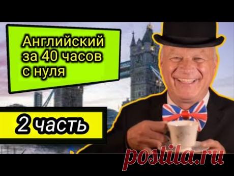 2 ЧАСТЬ. Курс : Английский с полного нуля для начинающих!!!