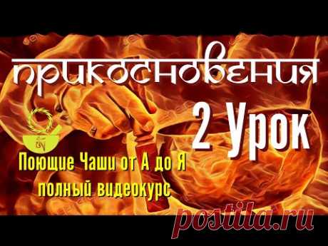 2  Прикосновения Поющие чаши от А до Я 108 уроков
