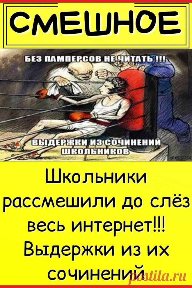 Школьники рассмешили до слёз весь интернет!!! Выдержки из их сочинений