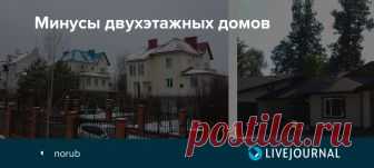 Минусы двухэтажных домов Два, а иногда и три этажа после маленькой квартиры кажутся роскошью, поэтому когда возникает выбор между одно- и двухэтажным домом, ответ кажется очевидным. Так ли хороши два этажа?  Ну знаешь, сынок, ты конечно можешь бросить Оксфорд и перейти в МГУ Можешь продать феррари, и…