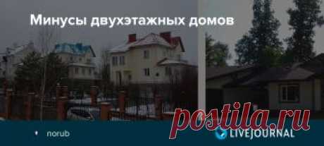 Минусы двухэтажных домов Два, а иногда и три этажа после маленькой квартиры кажутся роскошью, поэтому когда возникает выбор между одно- и двухэтажным домом, ответ кажется очевидным. Так ли хороши два этажа?  Ну знаешь, сынок, ты конечно можешь бросить Оксфорд и перейти в МГУ Можешь продать феррари, и…