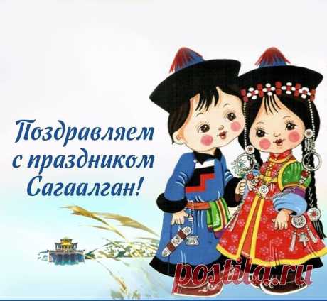 Сагаалган отметим дружно!
Пусть семья здорова будет,
Ждет в делах пускай успех,
Пусть улыбка с уст не сходит
И звучит ваш звонкий смех.