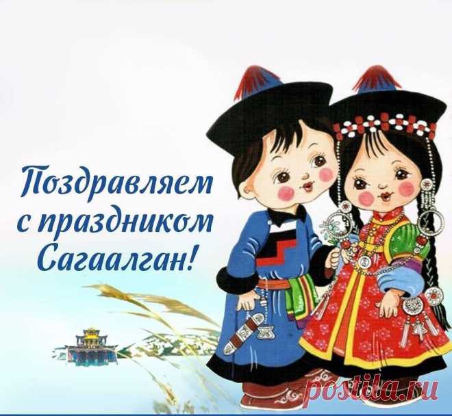 Сагаалган отметим дружно!
Пусть семья здорова будет,
Ждет в делах пускай успех,
Пусть улыбка с уст не сходит
И звучит ваш звонкий смех.