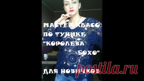 МК по вязанию туники крючком  "Королева Бохо"\Новичкам\Очень подробный