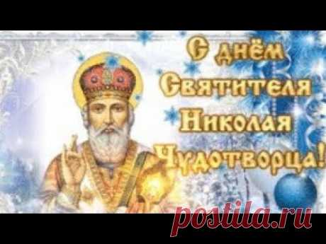 С Днём Святого Николая Чудотворца! Желаю мира, счастья, добра!